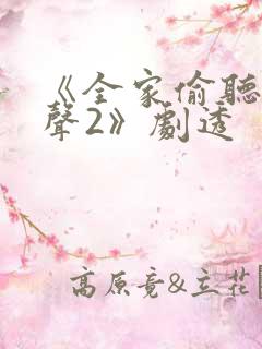 《全家偷听我心声2》剧透