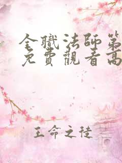 全职法师第四集免费观看高清