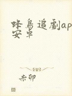 蜂鸟追剧app安卓