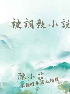 被调教小说男男