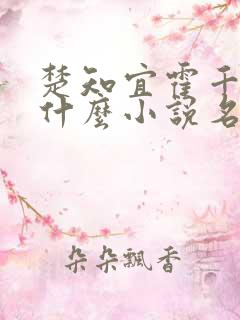 楚知宜霍千绝是什么小说名字