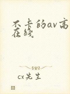 不卡的av高清在线