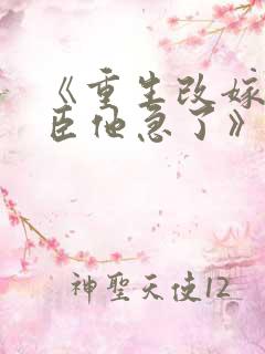 《重生改嫁,权臣他急了》