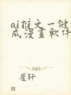 ai推文一键生成漫画软件