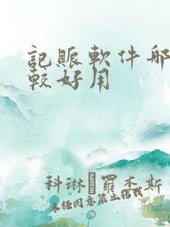 记账软件哪个比较好用