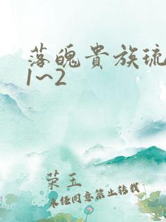 落魄贵族琉璃川1~2