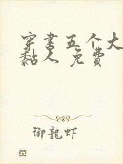 穿书五个大佬太黏人 免费