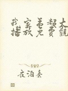 我家弟超大动漫播放免费观看