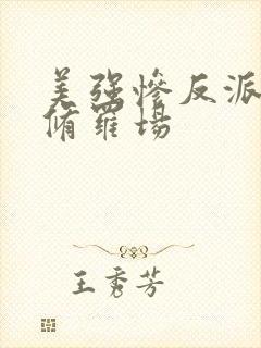 美强惨反派注定修罗场