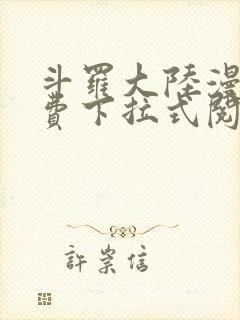 斗罗大陆漫画免费下拉式阅读