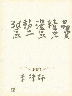 3d动漫精品一区二区免费看