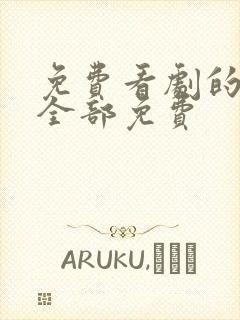 免费看剧的软件全部免费