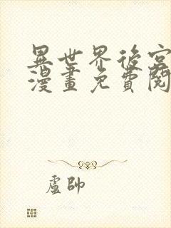 异世界后宫物语漫画免费阅读