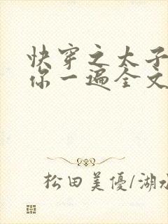 快穿之太子再虐你一遍全文免费阅读