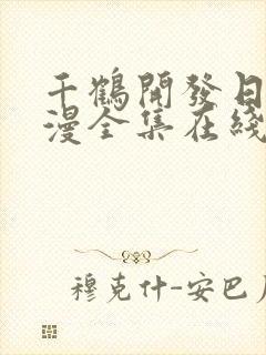 千鹤开发日记动漫全集在线观看高清