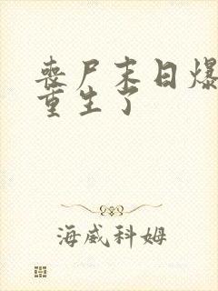 丧尸末日爆发我重生了