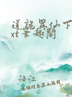 道诡异仙下载txt笔趣阁