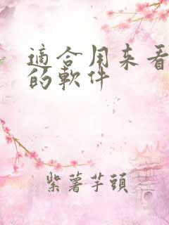 适合用来看韩漫的软件