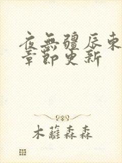 夜无疆辰东最新章节更新