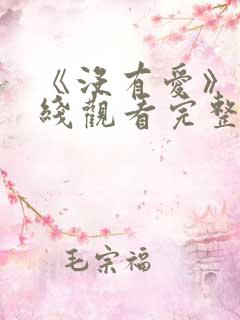 《没有爱》 在线观看完整版高清