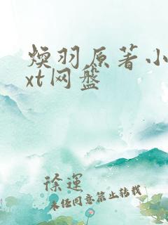 焕羽原著小说txt网盘