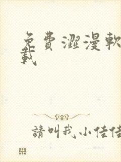 免费涩漫软件下载