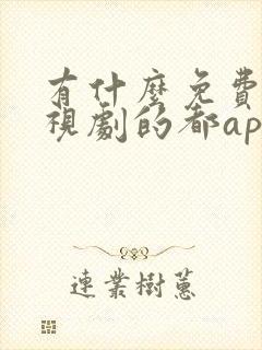 有什么免费看电视剧的都app