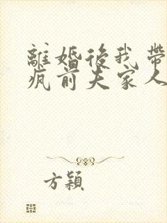 离婚后我带娃虐疯前夫家人端剧