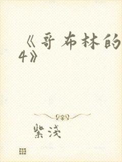 《哥布林的巢穴4》