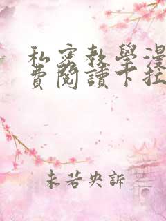 私密教学漫画免费阅读下拉式