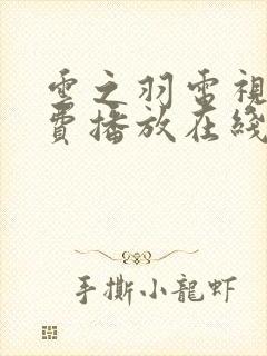 云之羽电视剧免费播放在线观看16