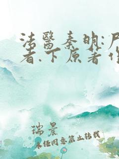 法医秦明:尸语者.下原著作者