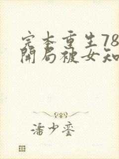 完本重生78,开局被女知青退婚