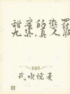 甜蜜的惩罚,第九集,真人版