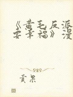 《黄毛反派也想要幸福》漫画