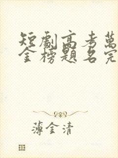 短剧高考万岁之金榜题名完整版