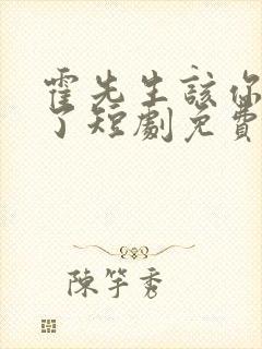 霍先生该你入局了短剧免费观看全集