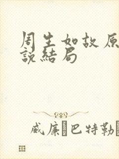 周生如故原著小说结局