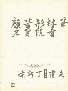 颜若彤林萧短剧免费观看