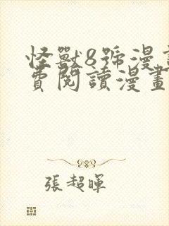 怪兽8号漫画免费阅读漫画