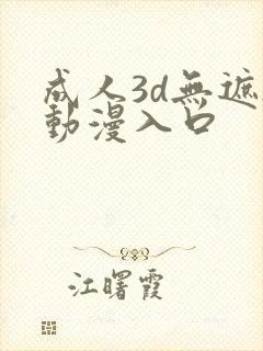 成人3d无遮h动漫入口