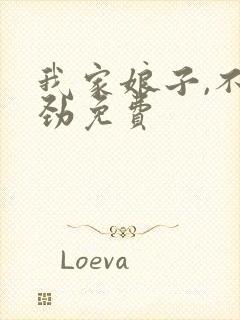 我家娘子,不对劲免费