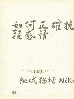 如何正确挽回一段感情