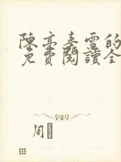 陈亮秦雪的小说免费阅读全文