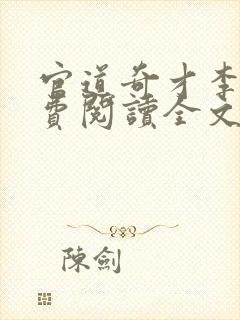 官道奇才李霖免费阅读全文