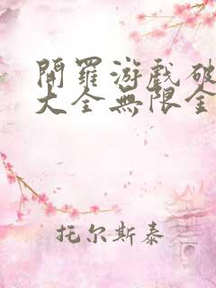 开罗游戏破解版大全无限金币