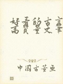 好看的古言小说高质量文笔好