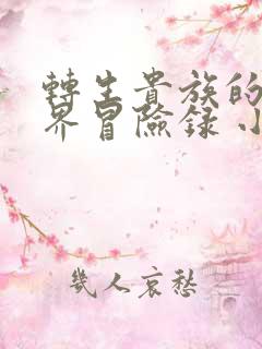 转生贵族的异世界冒险录 小说