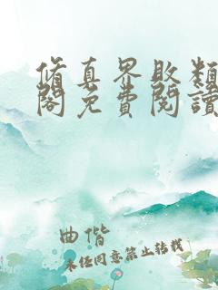 修真界败类笔趣阁免费阅读