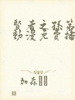 贤者之孙第二季动漫免费播放樱花